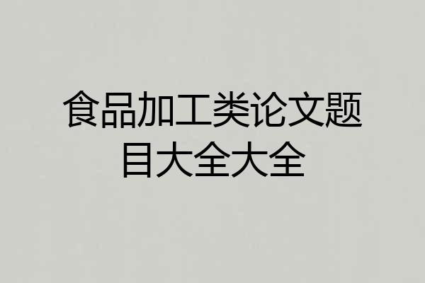 食品加工类论文题目大全大全