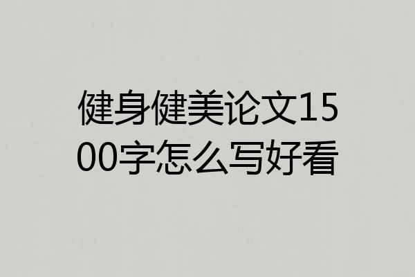 健身健美论文1500字怎么写好看
