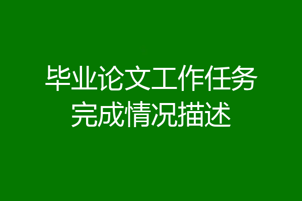 毕业论文工作任务完成情况描述