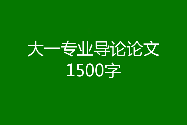 大一专业导论论文1500字