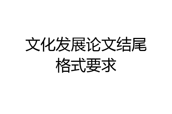文化发展论文结尾格式要求