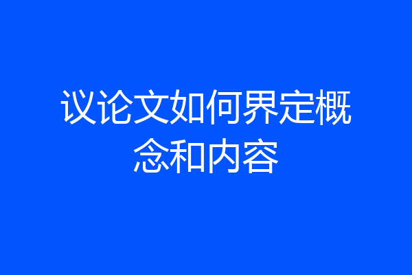 议论文如何界定概念和内容