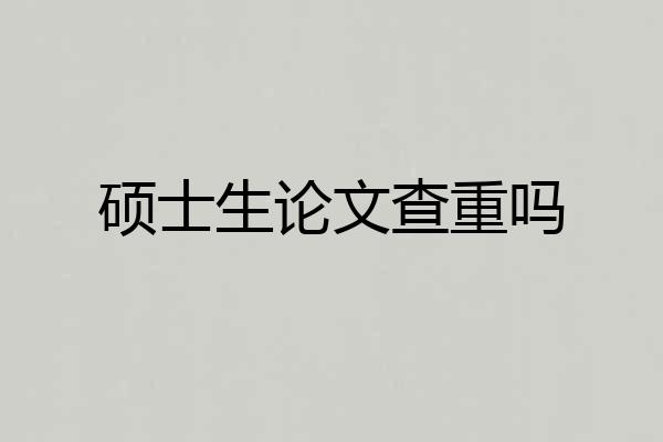 硕士生论文查重吗