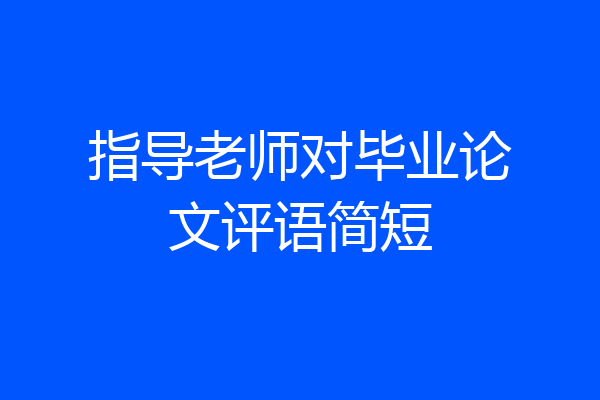 指导老师对毕业论文评语简短