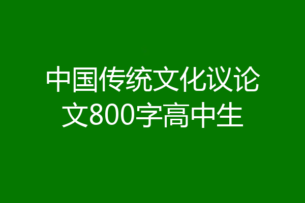 中国传统文化议论文800字高中生