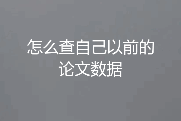 怎么查自己以前的论文数据
