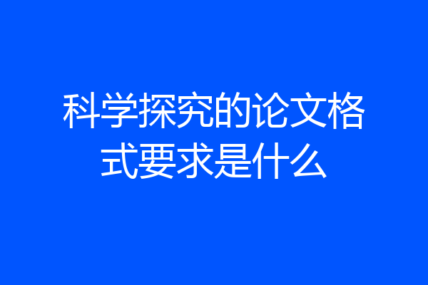 科学探究的论文格式要求是什么