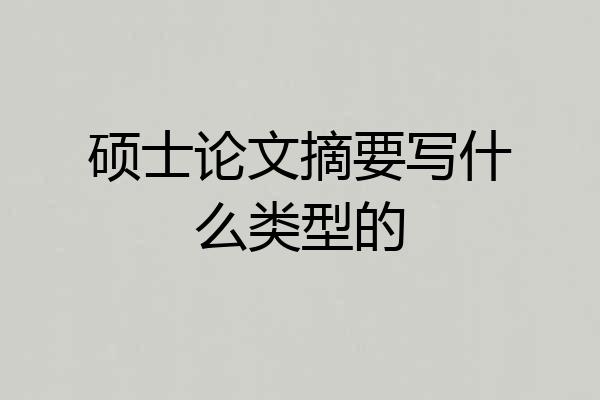 硕士论文摘要写什么类型的