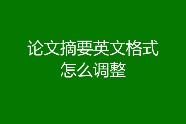 论文摘要英文格式怎么调整