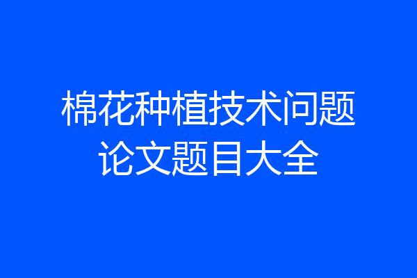 棉花种植技术问题论文题目大全