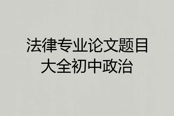 法律专业论文题目大全初中政治
