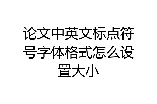 论文中英文标点符号字体格式怎么设置大小