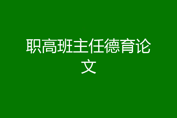 职高班主任德育论文