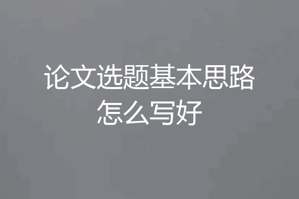 论文选题基本思路怎么写好