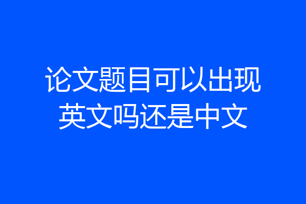 论文题目可以出现英文吗还是中文