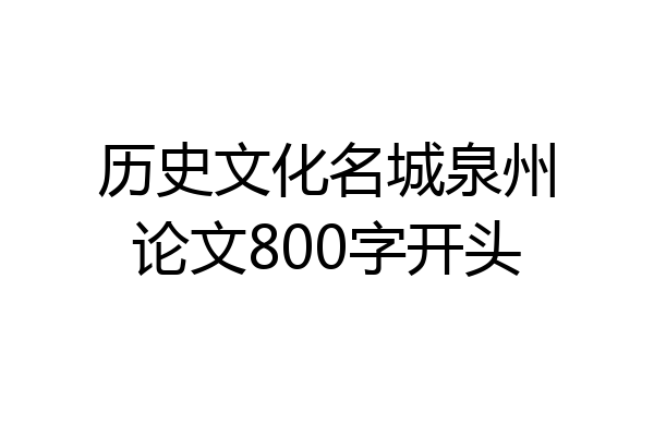 历史文化名城泉州论文800字开头