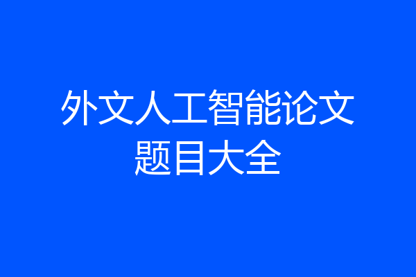 外文人工智能论文题目大全