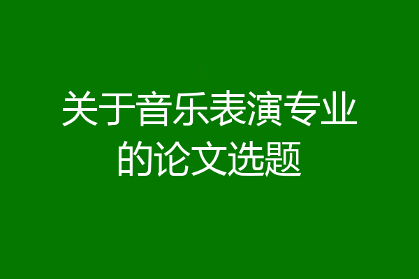 关于音乐表演专业的论文选题