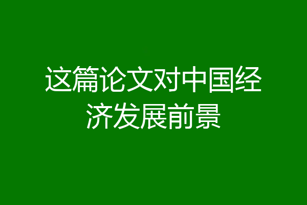 这篇论文对中国经济发展前景