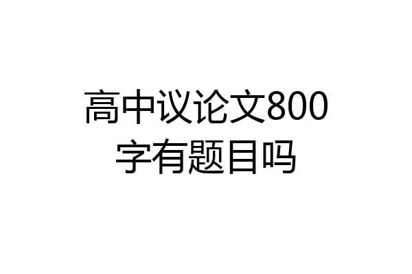 高中议论文800字有题目吗