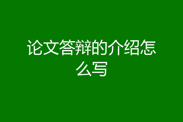 论文答辩的介绍怎么写