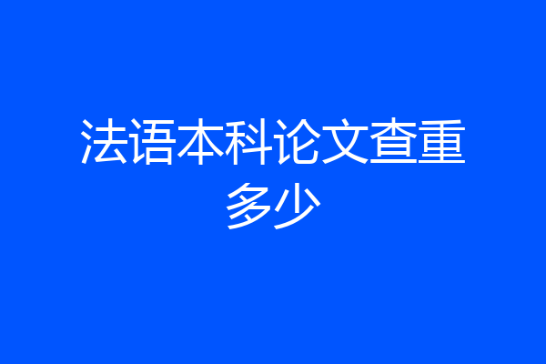 法语本科论文查重多少