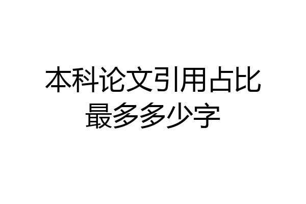 本科论文引用占比最多多少字