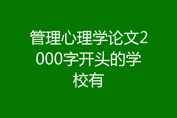 管理心理学论文2000字开头的学校有