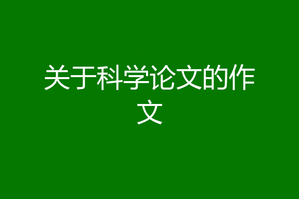 关于科学论文的作文
