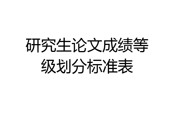 研究生论文成绩等级划分标准表