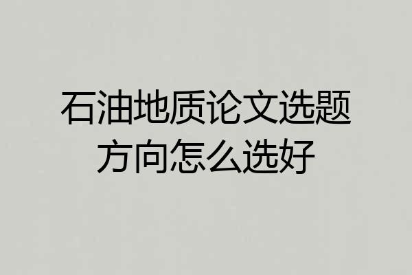 石油地质论文选题方向怎么选好