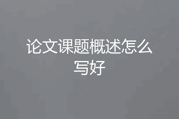 论文课题概述怎么写好