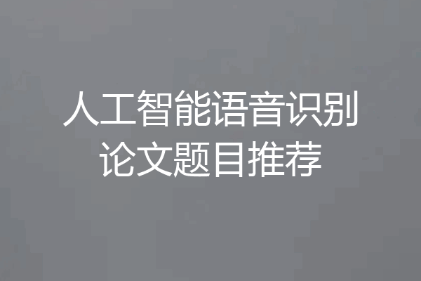 人工智能语音识别论文题目推荐