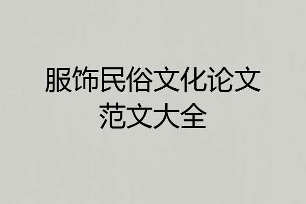 服饰民俗文化论文范文大全