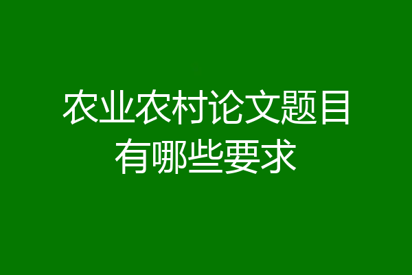 农业农村论文题目有哪些要求