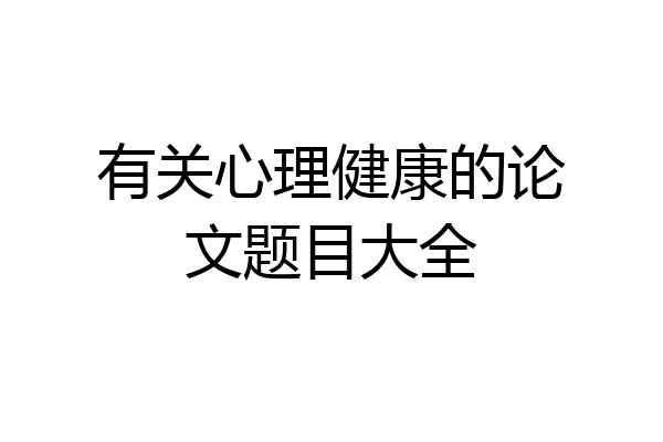 有关心理健康的论文题目大全