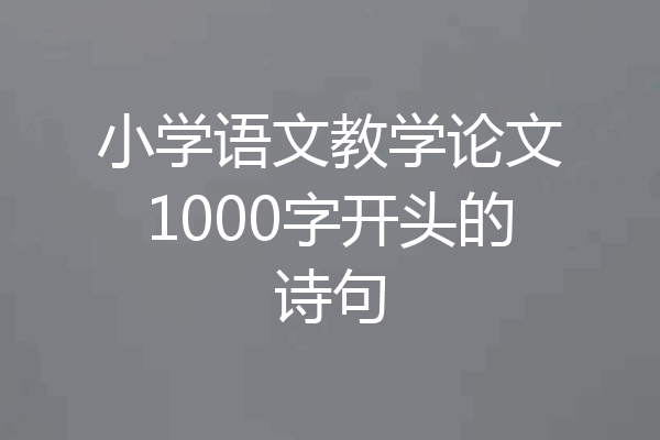 小学语文教学论文1000字开头的诗句