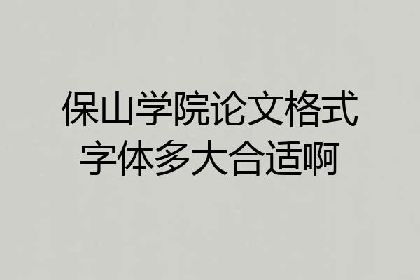 保山学院论文格式字体多大合适啊