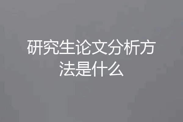 研究生论文分析方法是什么