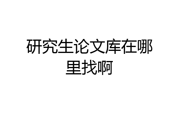 研究生论文库在哪里找啊