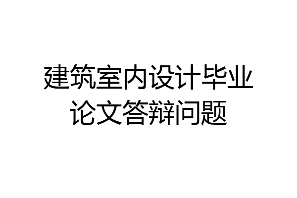 建筑室内设计毕业论文答辩问题