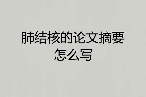 肺结核的论文摘要怎么写