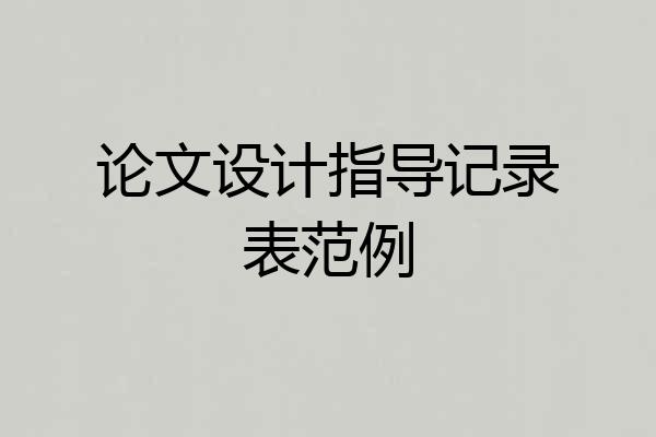 论文设计指导记录表范例
