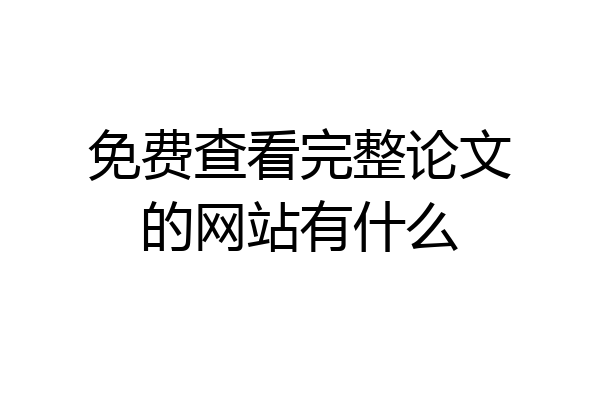 免费查看完整论文的网站有什么