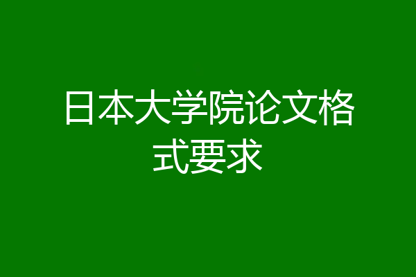 日本大学院论文格式要求