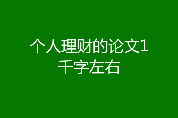 个人理财的论文1千字左右