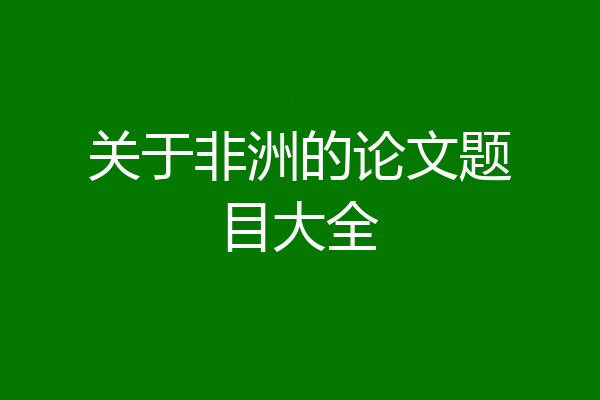 关于非洲的论文题目大全