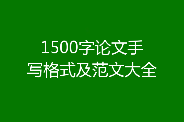 1500字论文手写格式及范文大全