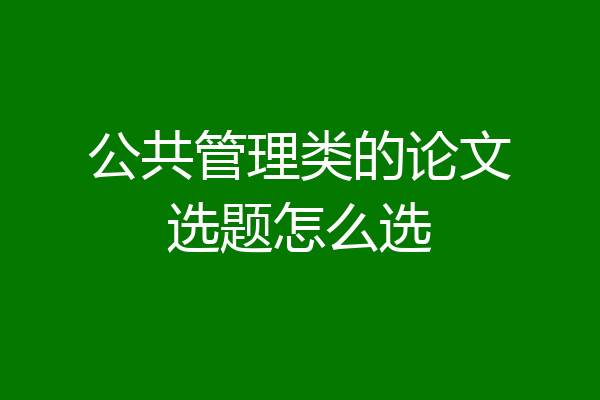 公共管理类的论文选题怎么选