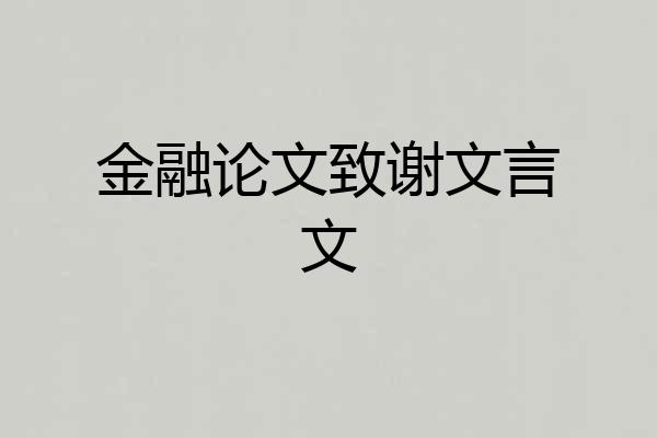 金融论文致谢文言文